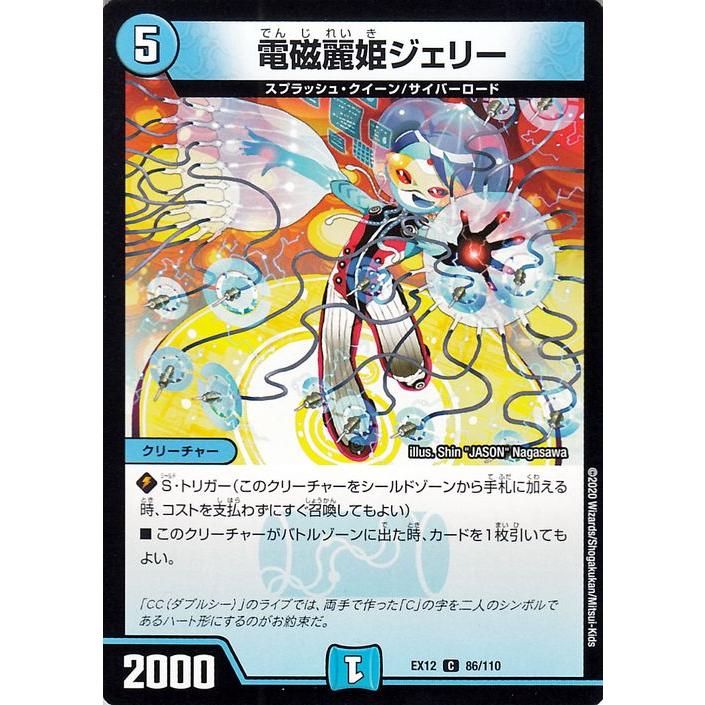 デュエルマスターズ 電磁麗姫ジェリー コモン 拡張パック 最強戦略!!ドラリンパック DMEX12 デュエマ 水文明 クリーチャー｜card-museum