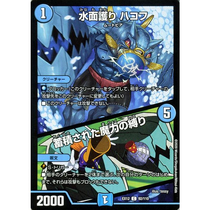 デュエル・マスターズ 水面護り ハコフ/蓄積された魔力の縛り コモン