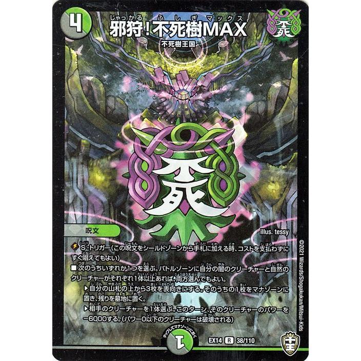 デュエルマスターズ 邪狩!不死樹MAX(ホイル使用)(レア) 弩闘x十王超ファイナルウォーズ!!!（DMEX14） | デュエマ 闇/自然文明 呪文 じゃっかる｜card-museum