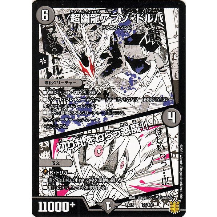 デュエル・マスターズ 超幽龍アブゾ・ドルバ／切り札をねらう悪魔