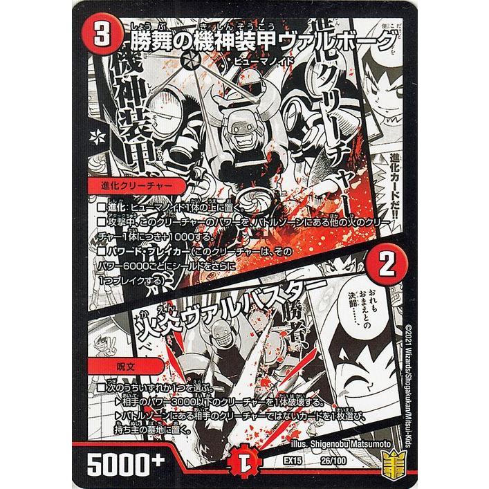 デュエル・マスターズ 勝舞の機神装甲ヴァルボーグ/火炎ヴァルバスター