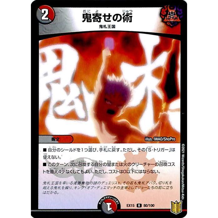 デュエルマスターズ 鬼寄せの術 レア 魂の章 名場面best Dmex15 デュエマ 周年超感謝メモリアルパック 闇 火文明 呪文 Dmex15 A080 R カードミュージアム Yahoo 店 通販 Yahoo ショッピング