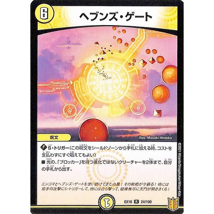 デュエル・マスターズ ヘブンズ・ゲート(レア 20周年超感謝メモリアル
