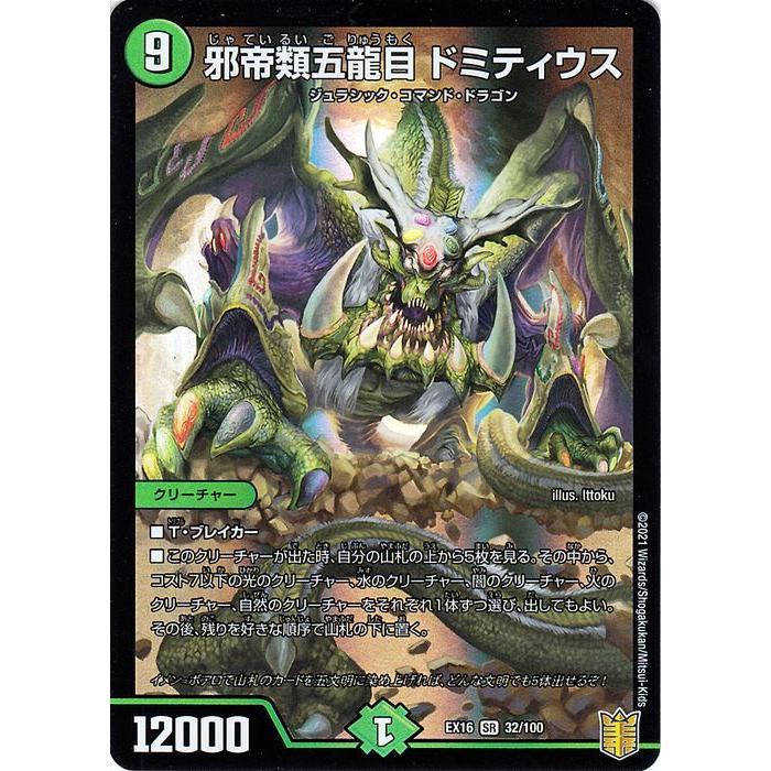 デュエル・マスターズ 邪帝類五龍目 ドミティウス(スーパーレア 20周年