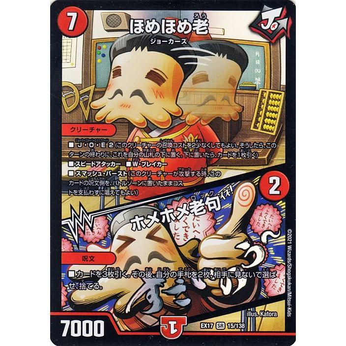 デュエル・マスターズ ほめほめ老／ホメホメ老句(スーパーレア) 20周年