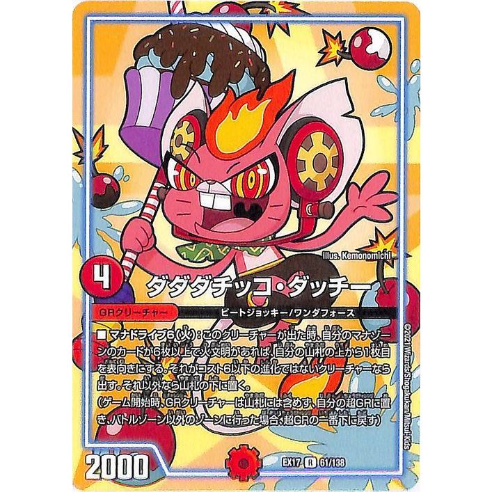 デュエルマスターズ ダダダチッコ ダッチー レア 周年超感謝メモリアルパック 究極の章 デュエキングmax Dmex17 デュエマ 火文明 Grクリーチャー Dmex17 061 R カードミュージアム Yahoo 店 通販 Yahoo ショッピング