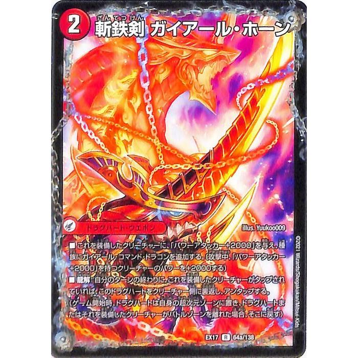 デュエル・マスターズ 斬鉄剣 ガイアール・ホーン／熱血龍 ザンテツ