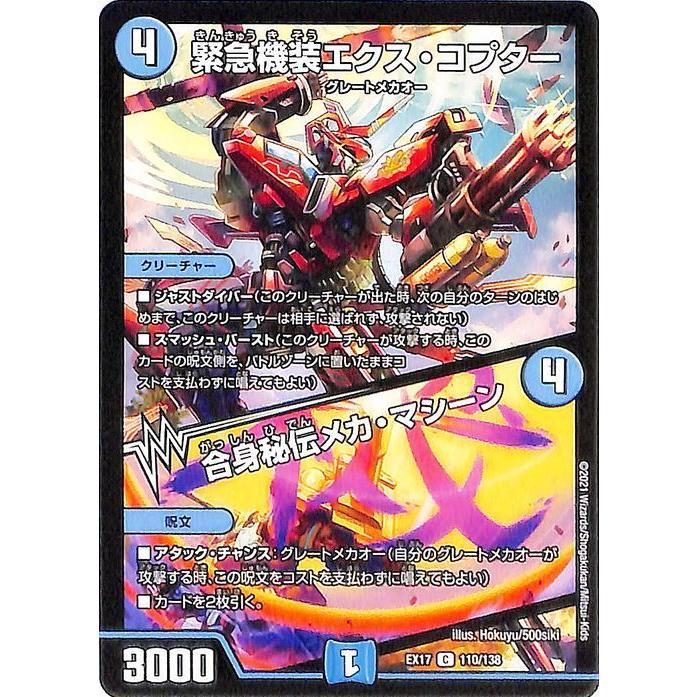 デュエル・マスターズ 緊急機装エクス・コプター／合身秘伝メカ