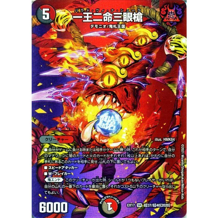デュエル・マスターズ 一王二命三眼槍 スーパーレア 究極の章 デュエ