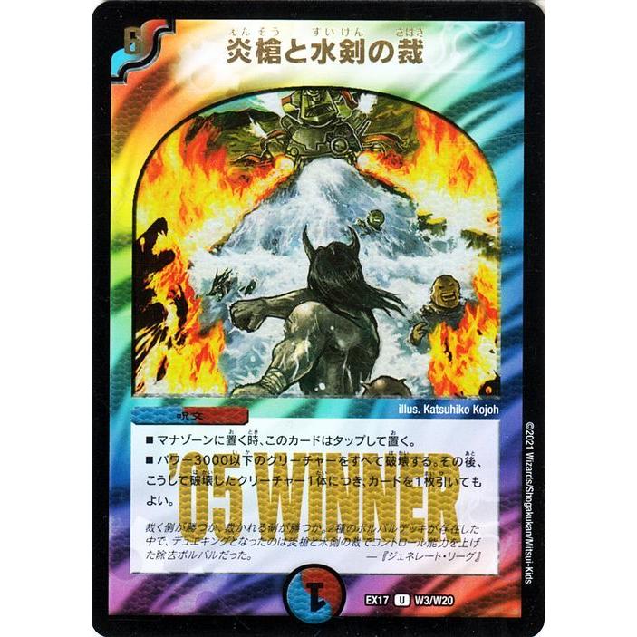 デュエル・マスターズ 炎槍と水剣の裁(アンコモン) 20周年超感謝