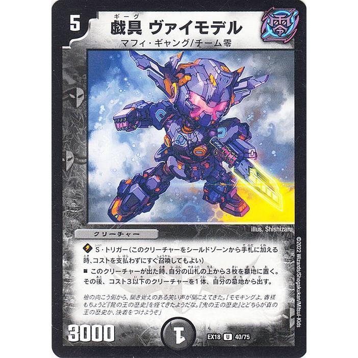 デュエル・マスターズ デュエルマスターズ 戯具 ヴァイモデル