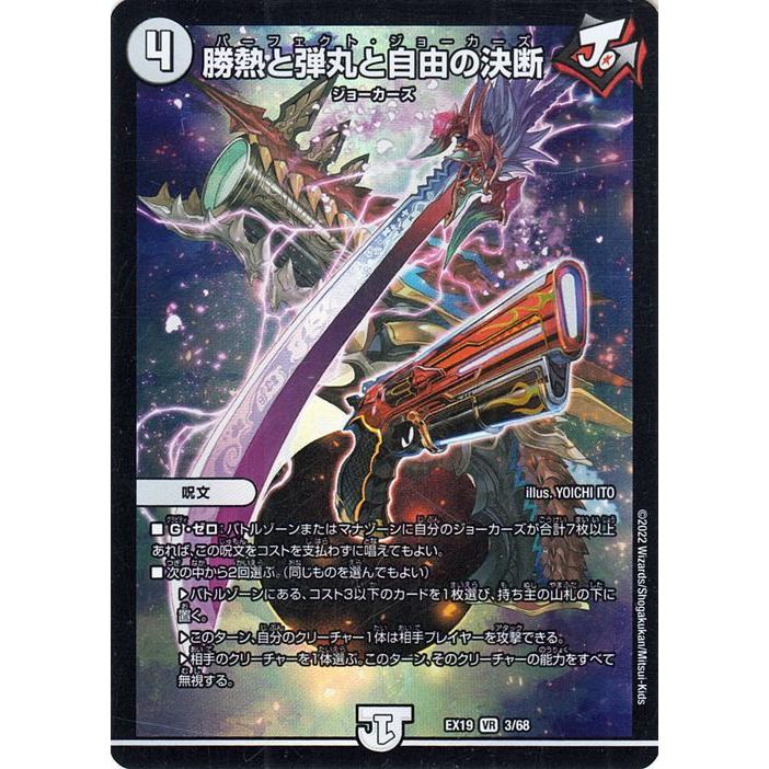 デュエルマスターズ 勝熱と弾丸と自由の決断(ベリーレア) マスター・ファイナル・メモリアルパック（DMEX19） | デュエマ 呪文 パーフェクト・ジョーカーズ