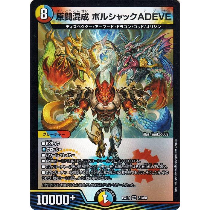 デュエル・マスターズ 原闘混成 ボルシャックADEVE(ベリーレア