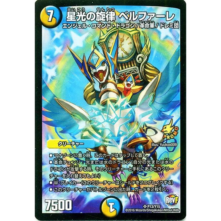 デュエルマスターズ 星光の旋律 ベルファーレ プロモーション ファイナろうぜ 革命パック デュエマ P13 Y15 Dmp P13 Y15 Pr カードミュージアム Yahoo 店 通販 Yahoo ショッピング