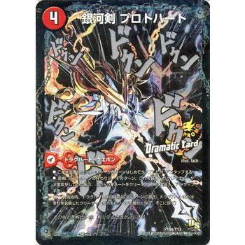 デュエル・マスターズ 銀河剣 プロトハート／星龍解 ガイギンガ