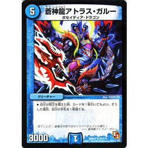 デュエル・マスターズ 蒼神龍アトラス・ガルー/DMR01/ファースト