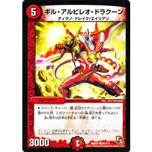 デュエル・マスターズ ギル・アルビレオ・ドラグーン/DMR01/ファースト