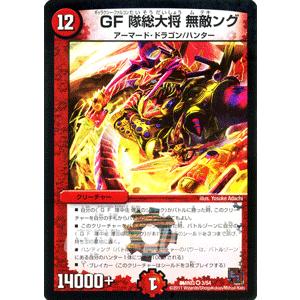 デュエル・マスターズ GF隊総大将 無敵ング（ベリーレアカード）/DMR03