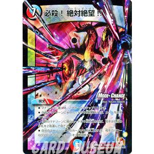 デュエル・マスターズ 必殺！絶対絶望！！（モードチェンジ）/DMR04
