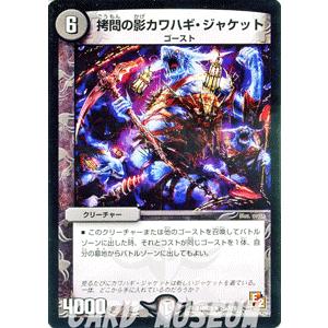 デュエルマスターズ 拷問の影カワハギ・ジャケット/DMR05/ゴールデン・エイジ/デュエマ｜card-museum