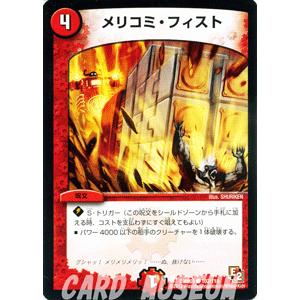 デュエル・マスターズ メリコミ・フィスト/DMR05/ゴールデン・エイジ/デュエマ : カードミュージアム Yahoo!店 - 通販 ...