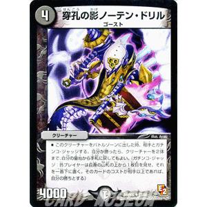 デュエルマスターズ 穿孔の影ノーテン・ドリル/DMR06/ビクトリー・ラッシュ/デュエマ｜card-museum