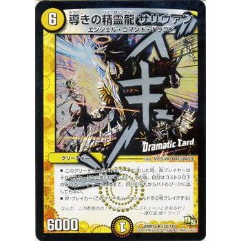 デュエル・マスターズ 導きの精霊龍 サリヴァン（ドラマティックカード