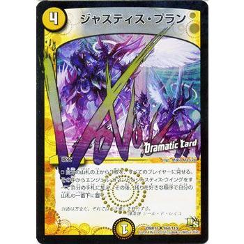デュエル・マスターズ ジャスティス・プラン（ドラマティックカード