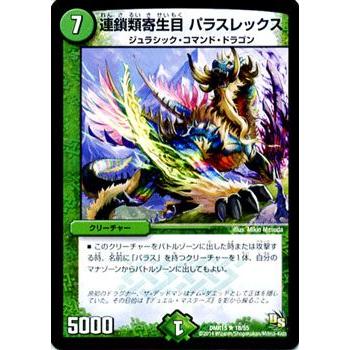 デュエル・マスターズ 連鎖類寄生目 パラスレックス/DMR15/双剣