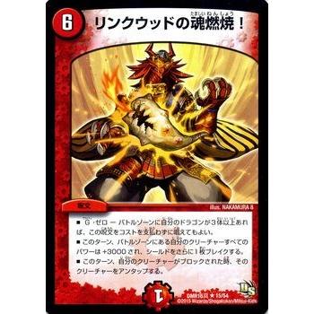 デュエル・マスターズ リンクウッドの魂燃焼!/DMR16真/超戦ガイ