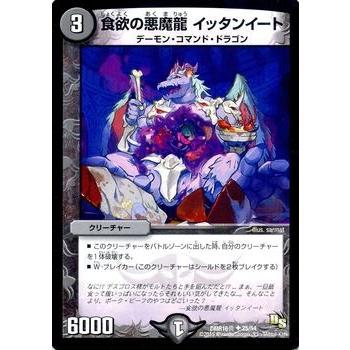 デュエル・マスターズ 食欲の悪魔龍 イッタンイート/DMR16真/超戦ガイ