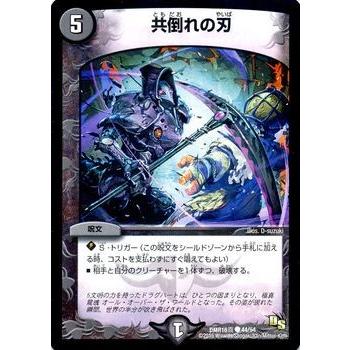 デュエル・マスターズ 共倒れの刃/DMR16真/超戦ガイネクスト×真