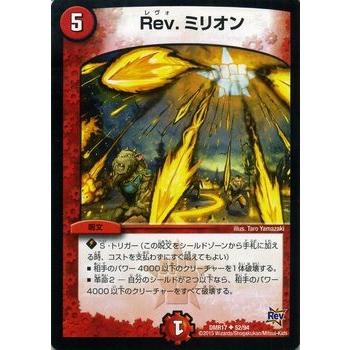 デュエル・マスターズ デュエルマスターズ Rev.ミリオン/DMR17 デュエル・マスターズ デュエルマスターズ Rev.ミリオン/DMR17
