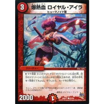 デュエル・マスターズ 爆熱血 ロイヤル・アイラ/DMR17/第1章/燃えろ