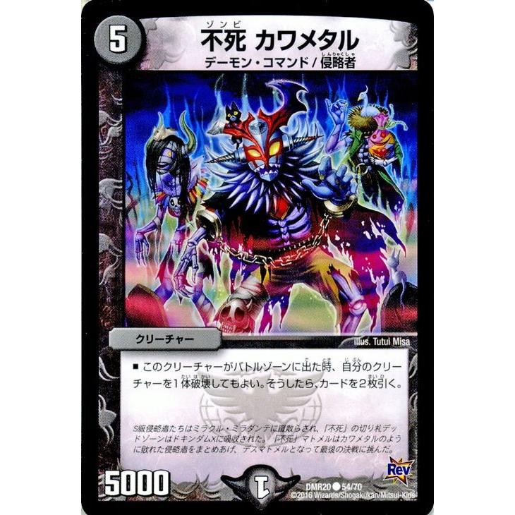 デュエル・マスターズ デュエルマスターズ 不死 カワメタル/革命