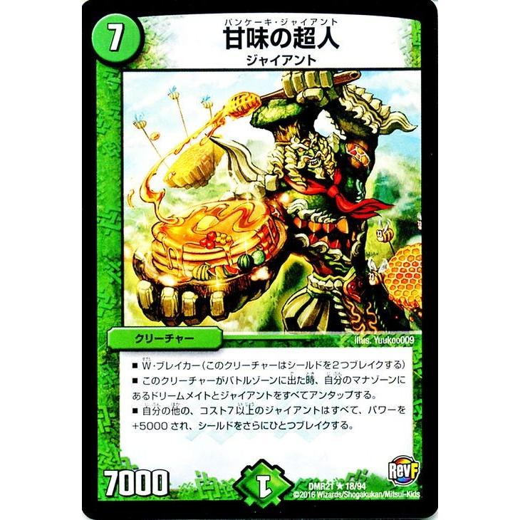 デュエル・マスターズ 甘味の超人（レアカード）/革命ファイナル