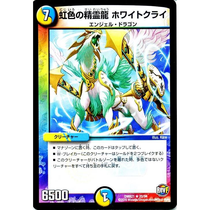 デュエル・マスターズ 虹色の精霊龍 ホワイトクライ(レアカード)/革命