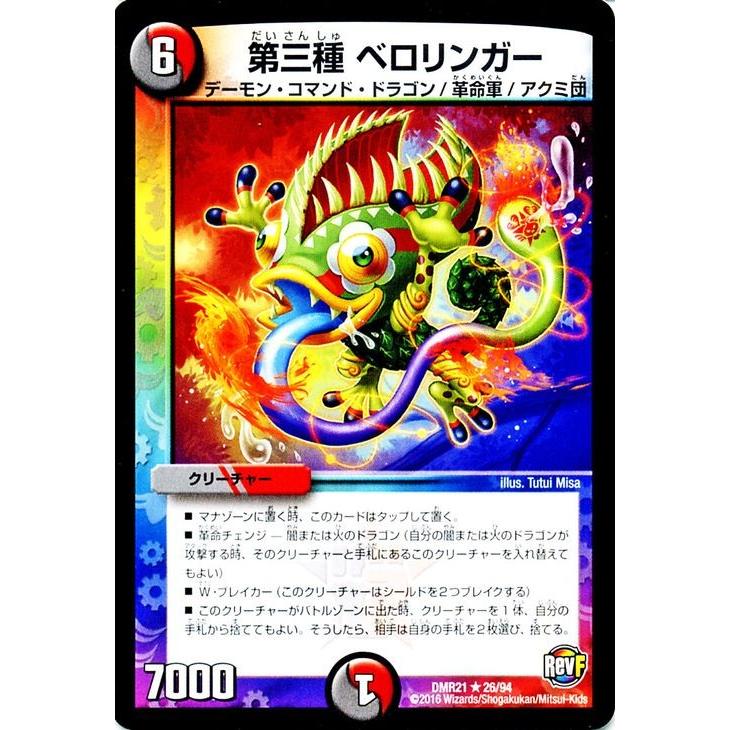 デュエル・マスターズ 第三種 ベロリンガー（レア）/革命ファイナル 第