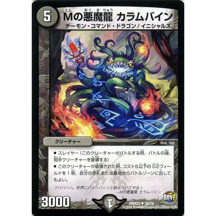デュエル・マスターズ デュエルマスターズ / Mの悪魔龍 カラムバイン