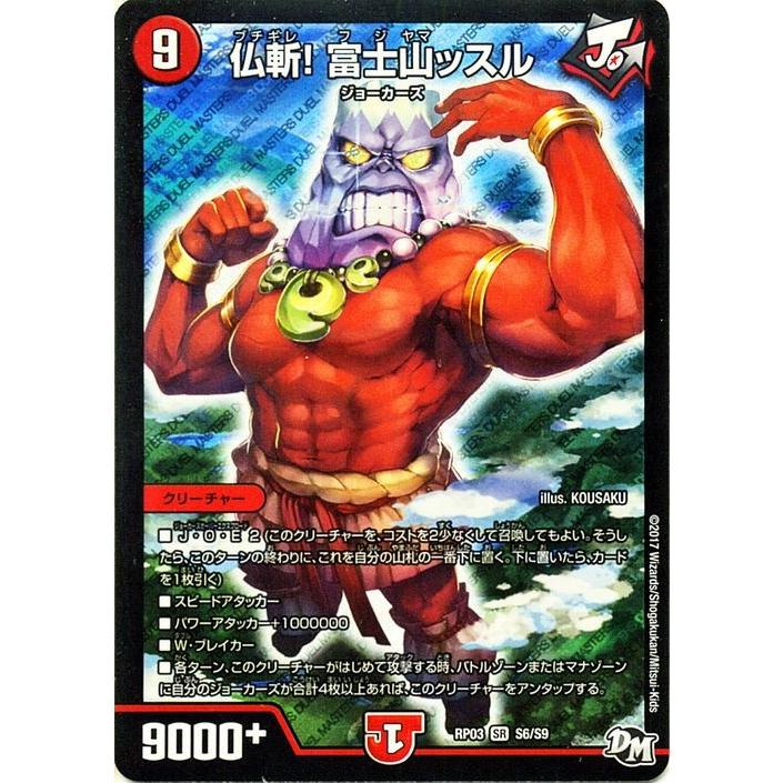 デュエル・マスターズ 仏斬！ 富士山ッスル （ブチギレ！フジヤ