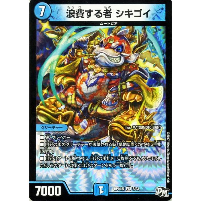 デュエル・マスターズ ジョーカーズ 浪費する者 シキゴイ(ベリーレア