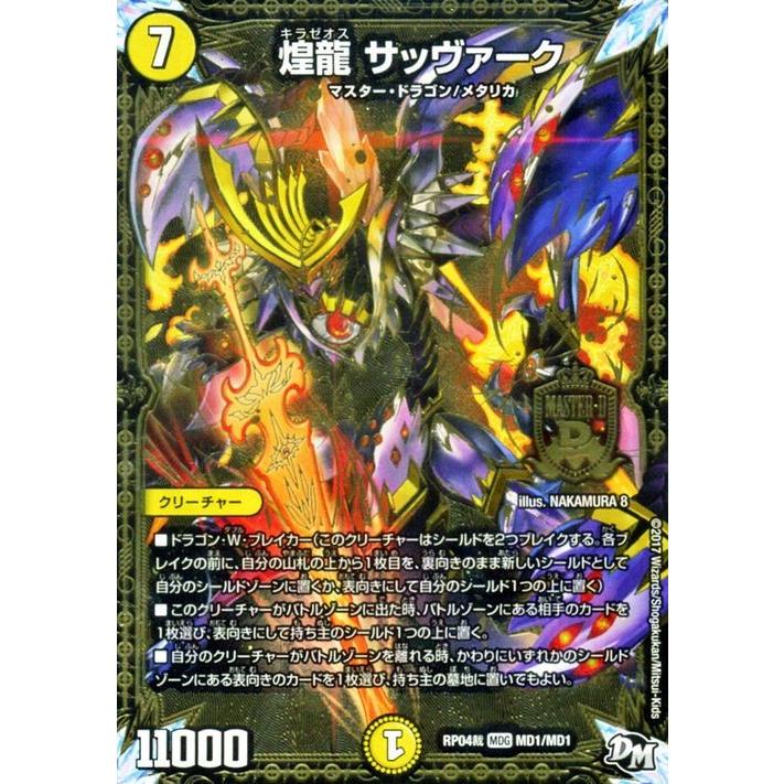 デュエル・マスターズ ジョーカーズ 煌龍 サッヴァーク(マスター