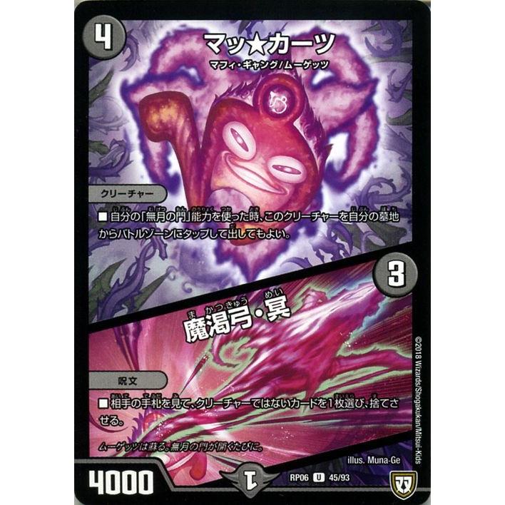 デュエル・マスターズ 双極篇 マッ☆カーツ / 魔渇弓・冥(アンコモン