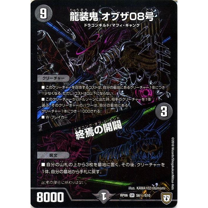 デュエル・マスターズ 双極篇 龍装鬼 オブザ08号 / 終焉の開闢