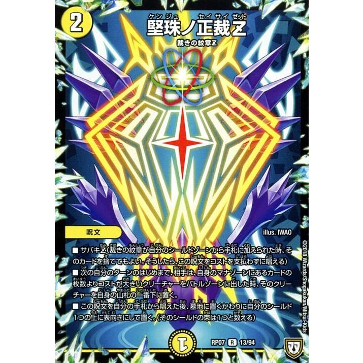 デュエル・マスターズ 双極篇 堅珠ノ正裁Z(レア) †ギラギラ†煌世主と終