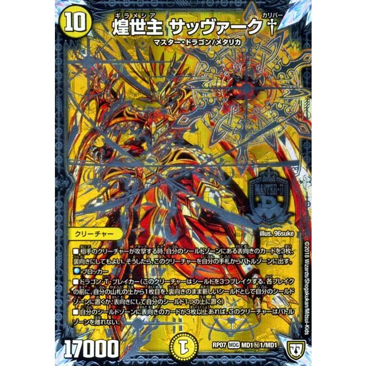 デュエル・マスターズ デュエルマスターズ 煌世主 サッヴァーク