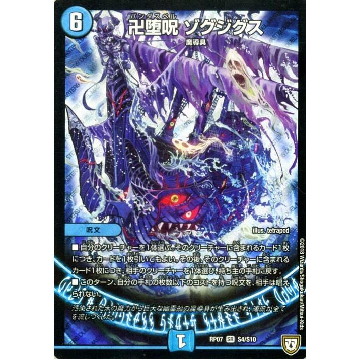 デュエル・マスターズ 双極篇 卍堕呪 ゾグジグス(スーパーレア