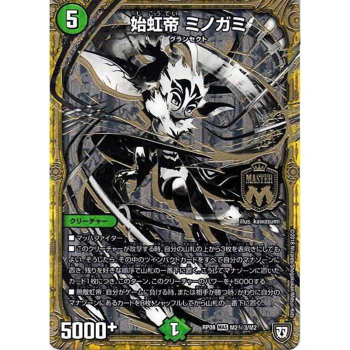 デュエル・マスターズ 双極篇 始虹帝 ミノガミ(マスターレア（秘3