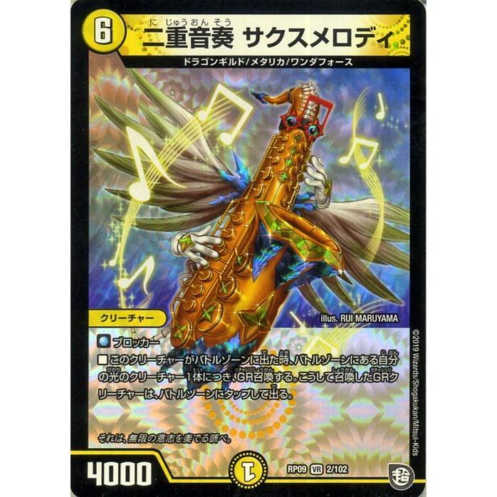 デュエルマスターズ 二重音奏 サクスメロディ デュエル・マスターズ デュエルマスターズ 超天篇 二重音奏 サクス