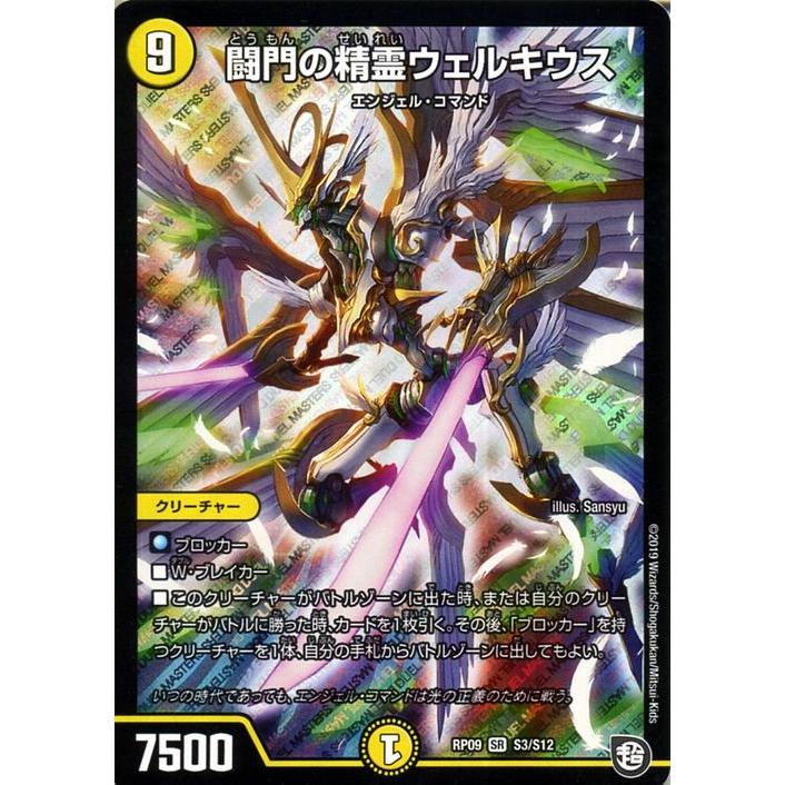 デュエル・マスターズ 超天篇 闘門の精霊ウェルキウス(スーパーレア